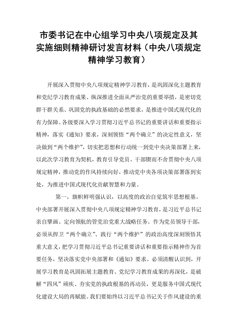 市委书记在中心组学习中央八项规定及其实施细则精神研讨发言材料（中央八项规定精神学习教育）_第1页