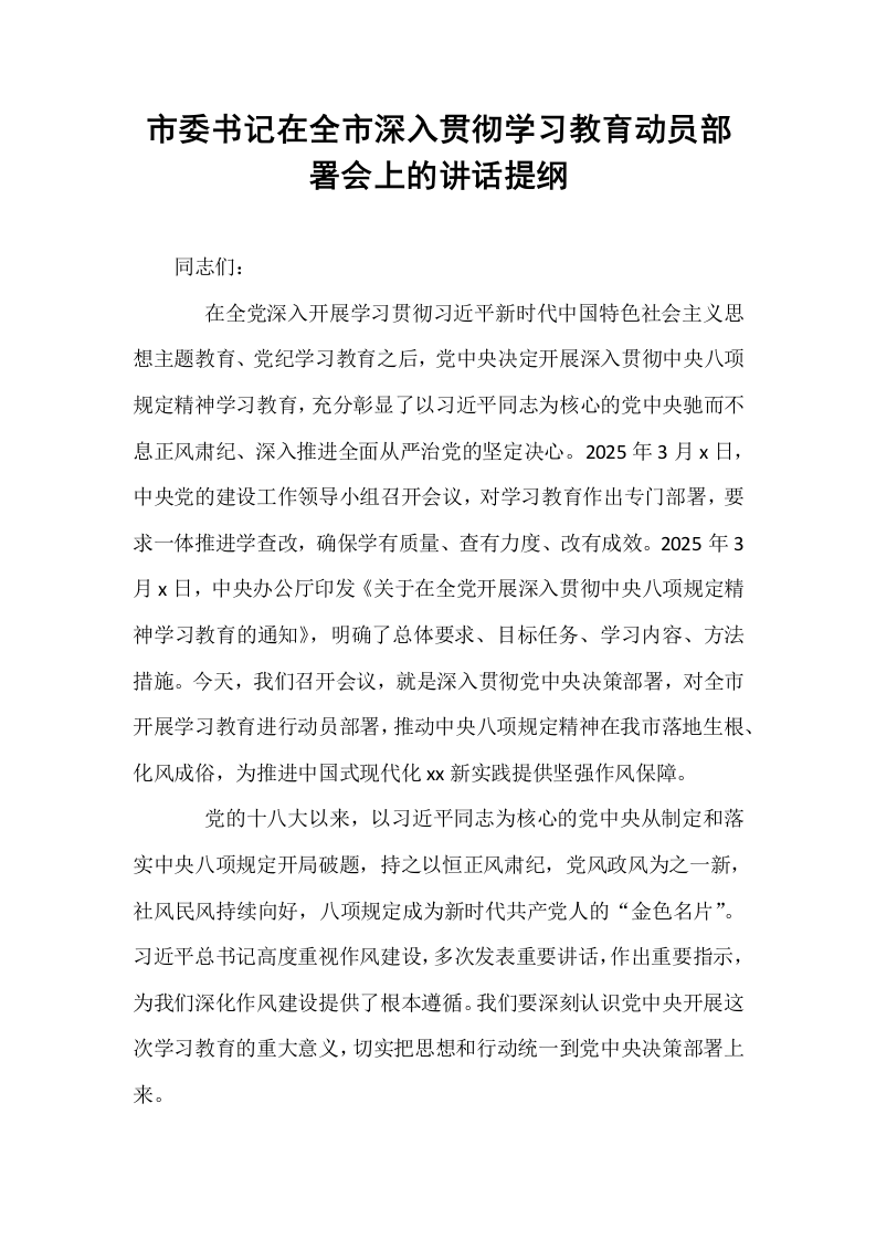 市委书记在全市深入贯彻学习教育动员部署会上的讲话提纲_第1页