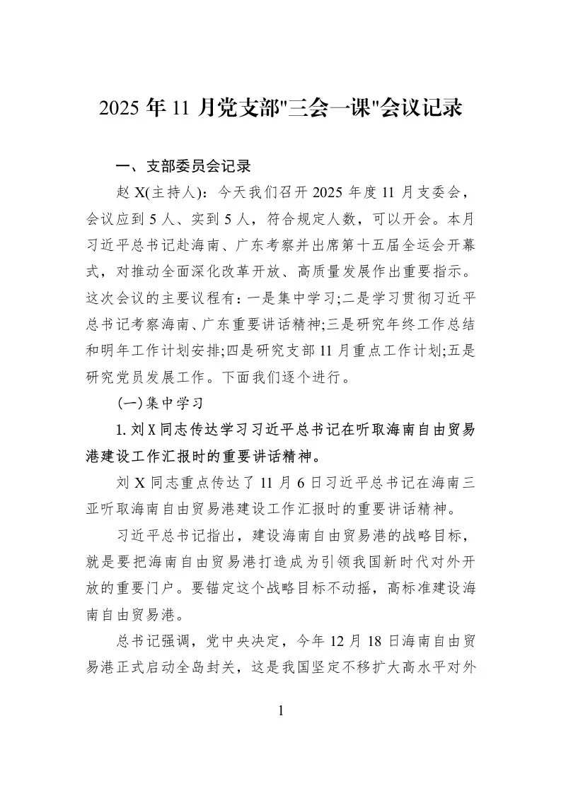 2025年11月党支部三会一课会议记录_第1页