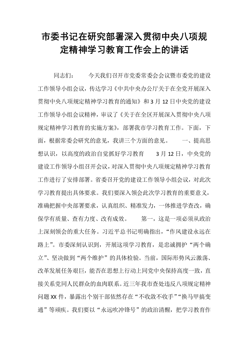 市委书记在研究部署深入贯彻中央八项规定精神学习教育工作会上的讲话_第1页