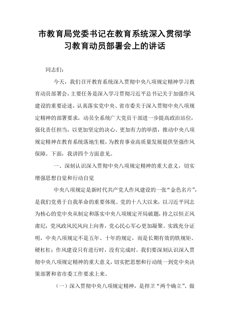 市教育局党委书记在教育系统深入贯彻学习教育动员部署会上的讲话_第1页
