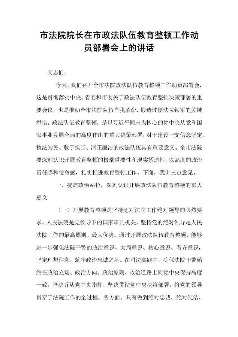 市法院院长在市政法队伍教育整顿工作动员部署会上的讲话_第1页