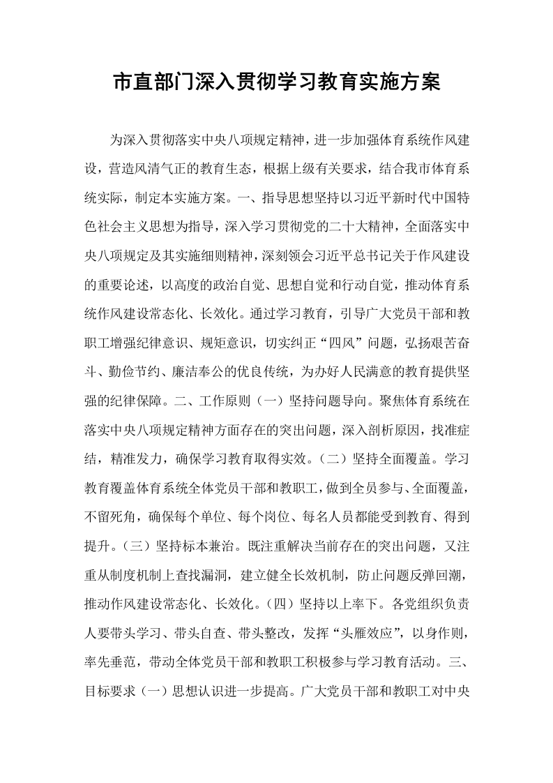 市直部门深入贯彻学习教育实施方案_第1页
