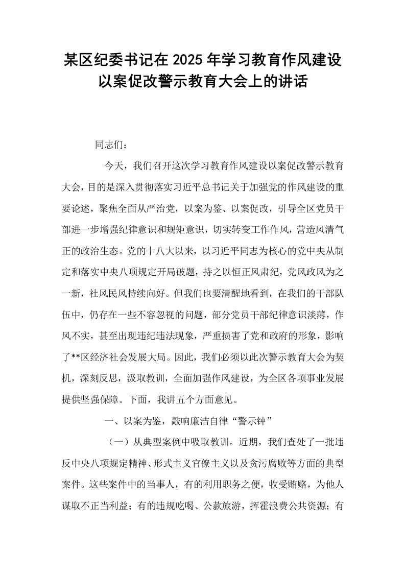 某区纪委书记在2025年学习教育作风建设以案促改警示教育大会上的讲话_第1页