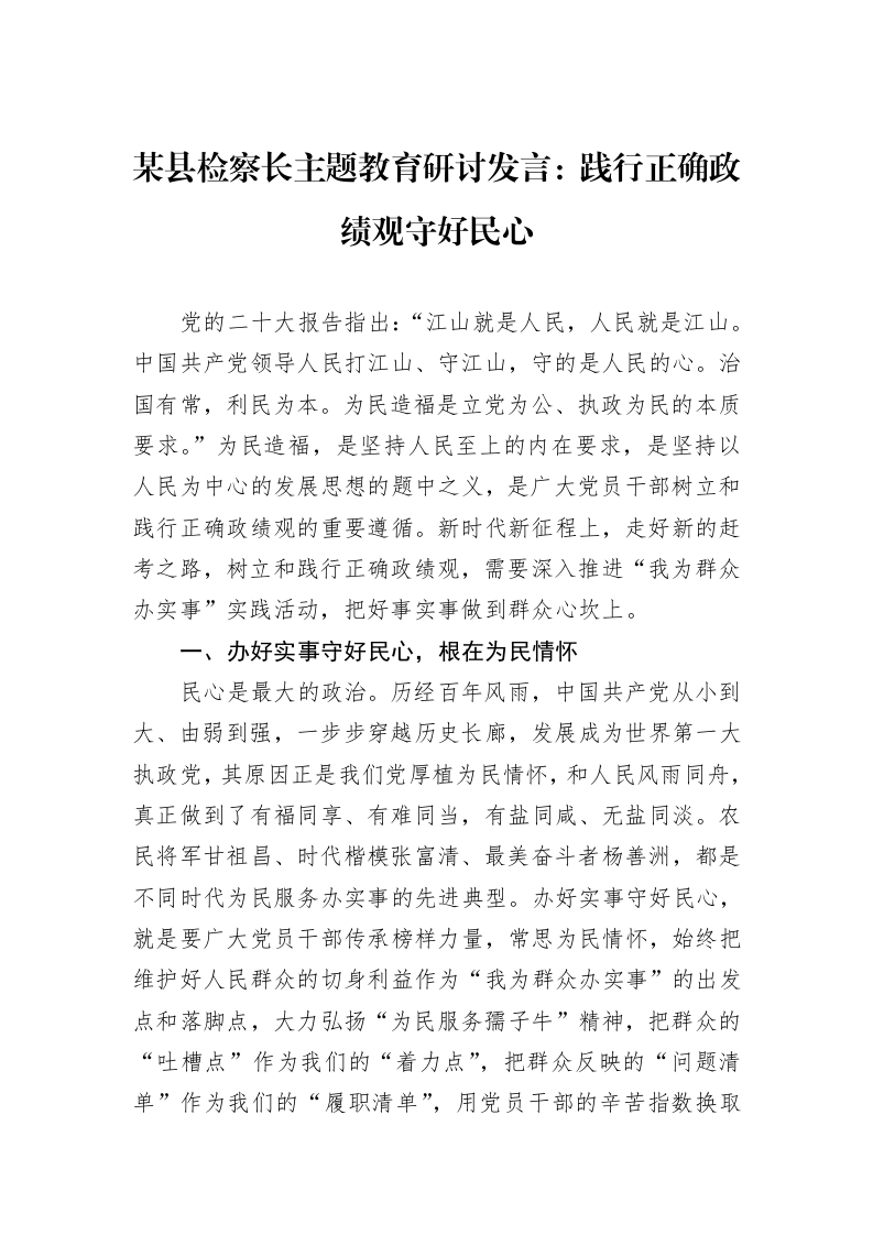 某县检察长主题教育研讨发言：践行正确政绩观守好民心_第1页