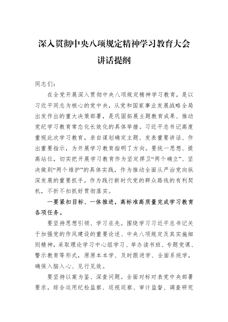 深入贯彻中央八项规定精神学习教育大会讲话提纲_第1页