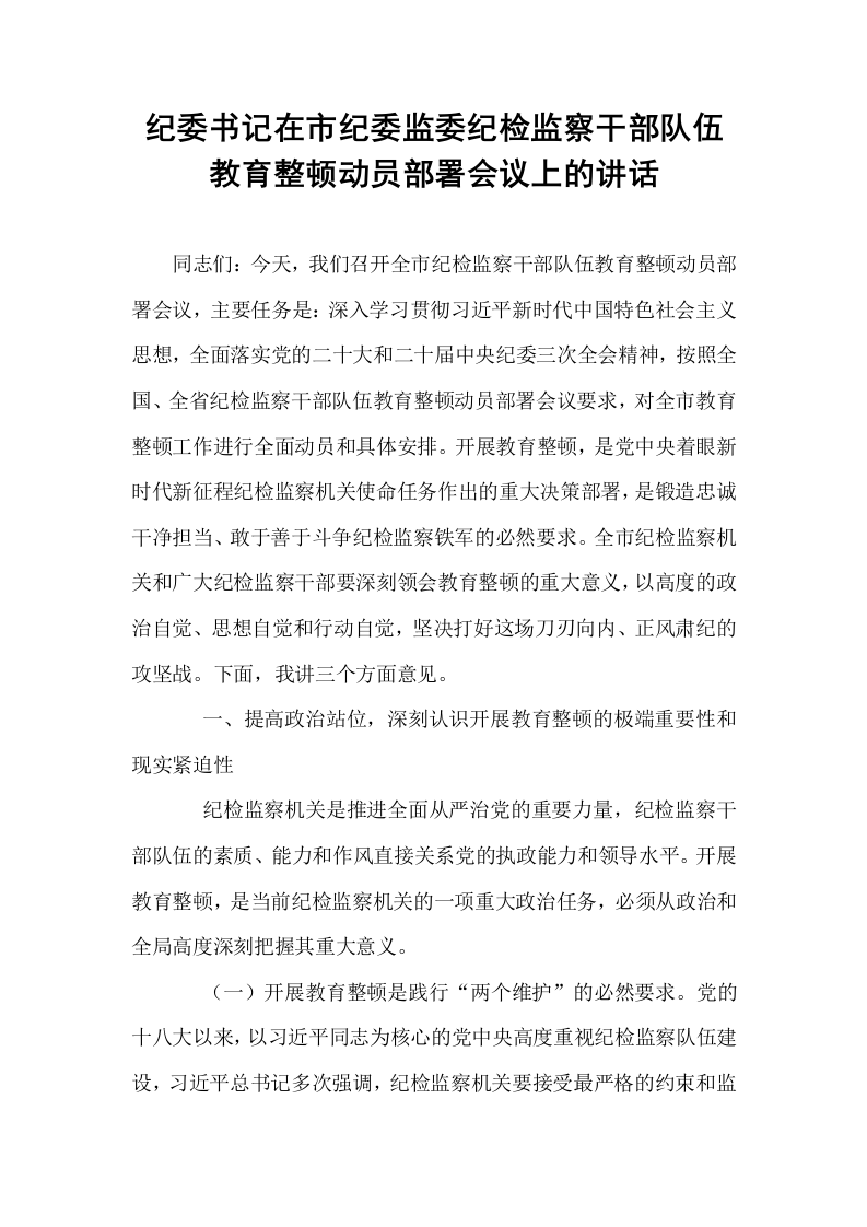 纪委书记在市纪委监委纪检监察干部队伍教育整顿动员部署会议上的讲话_第1页