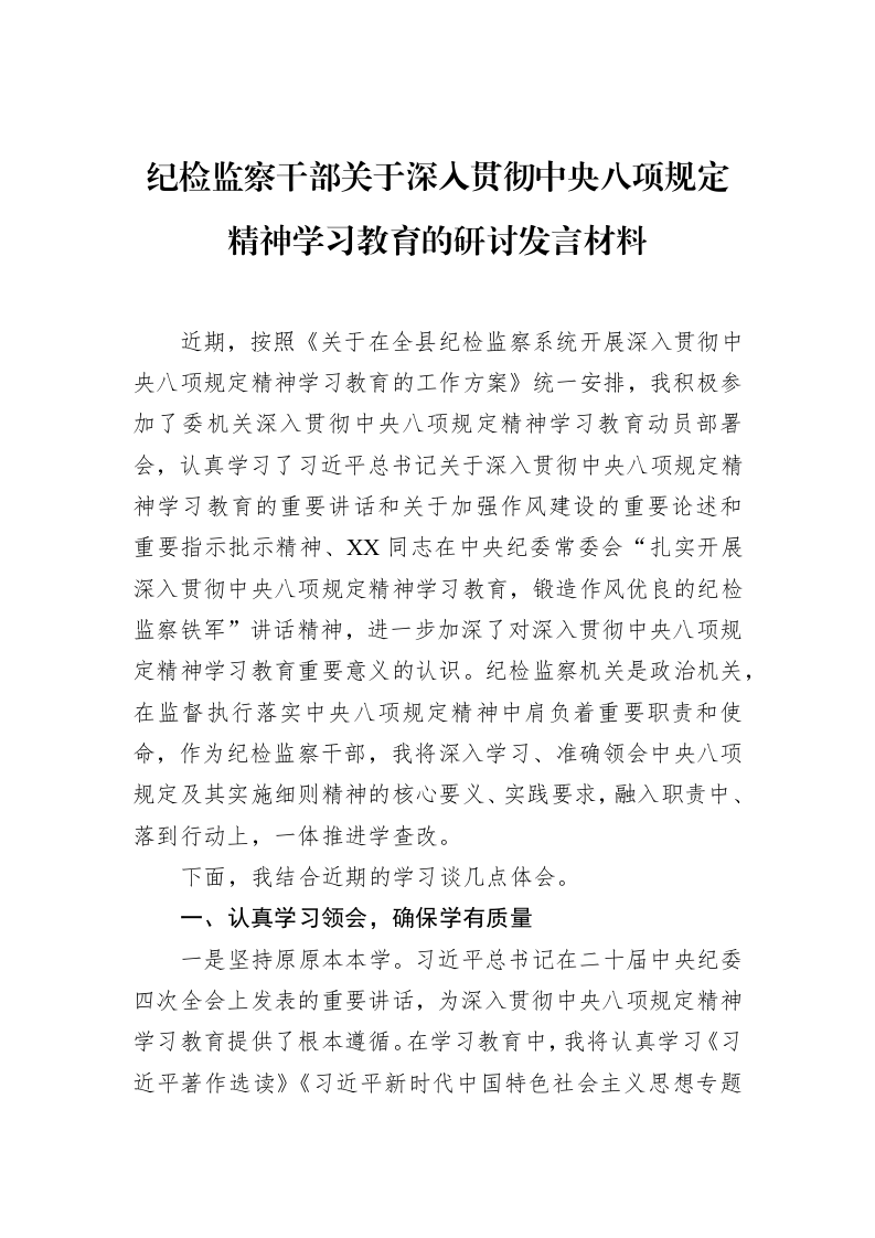 纪检监察干部关于深入贯彻中央八项规定精神学习教育的研讨发言材料 (1)_第1页