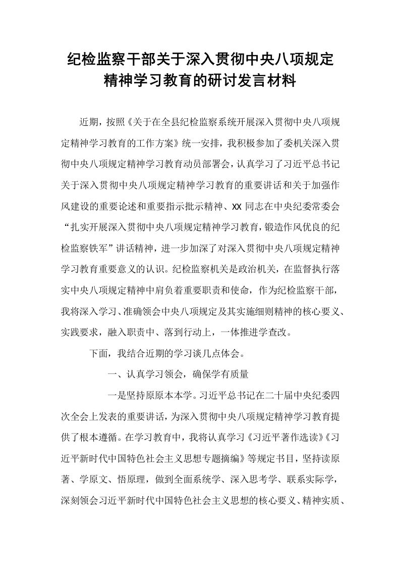 纪检监察干部关于深入贯彻中央八项规定精神学习教育的研讨发言材料_第1页