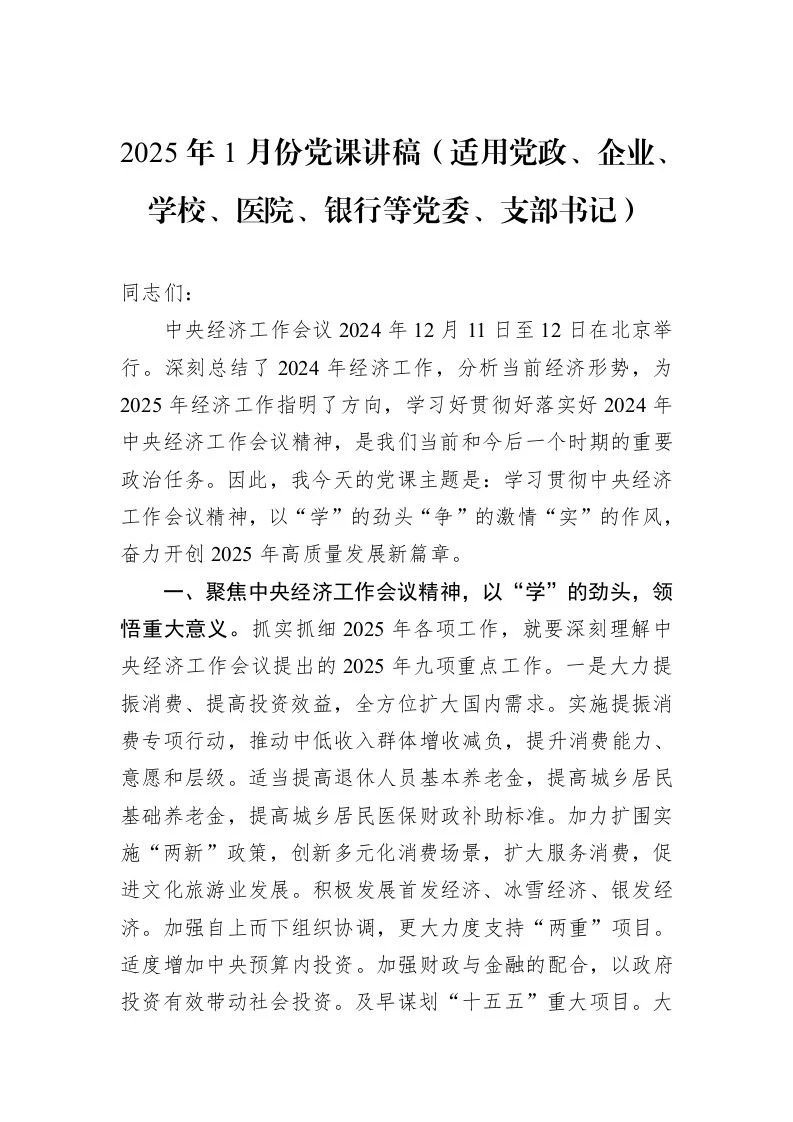 2025年1月份党课讲稿（适用党政、企业、学校、医院、银行等党委、支部书记）（01-20）_第1页