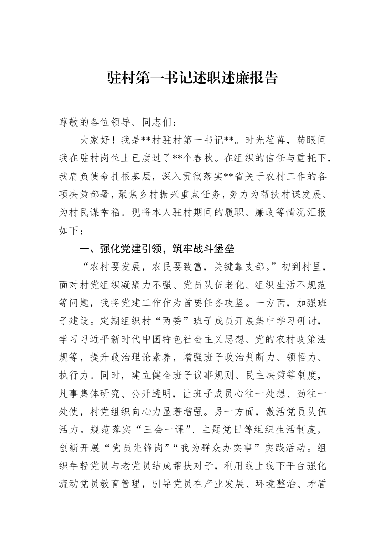 驻村第一书记述职述廉报告（02-27）_第1页