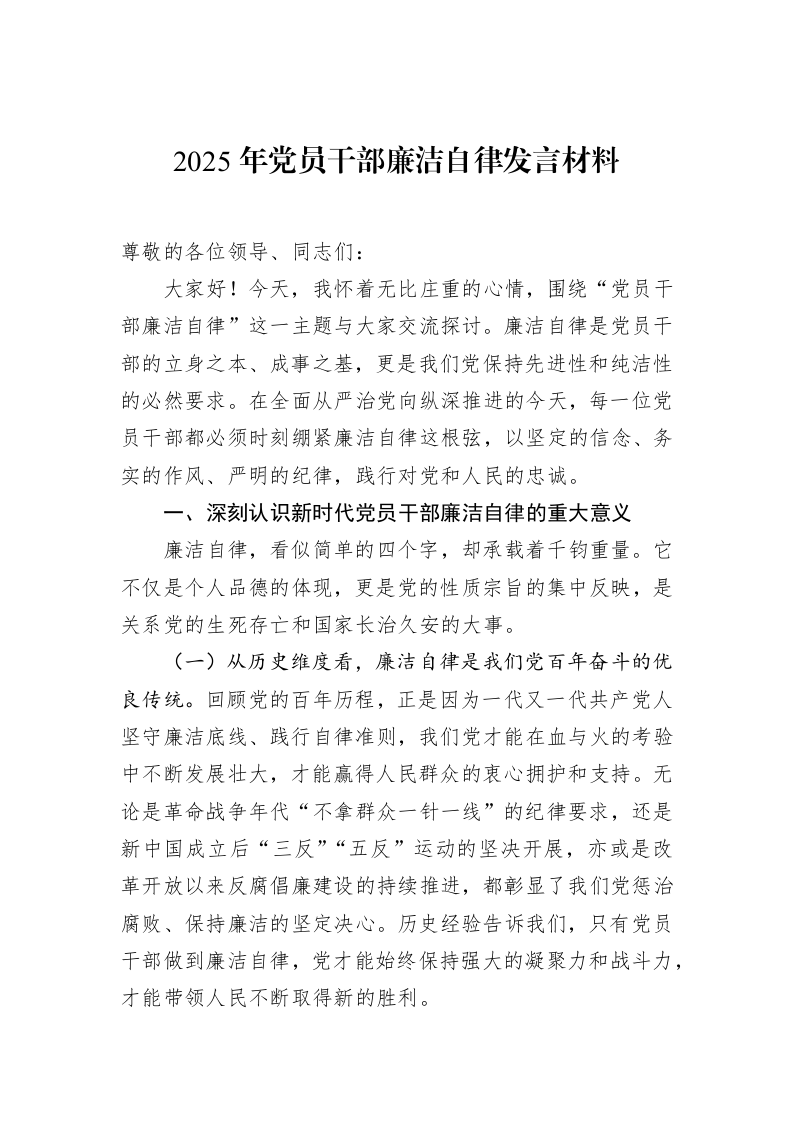 2025年党员干部廉洁自律发言材料_第1页