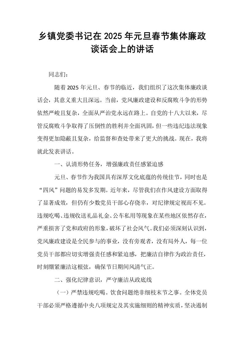 乡镇党委书记在2025年元旦春节集体廉政谈话会上的讲话（01-06）_第1页