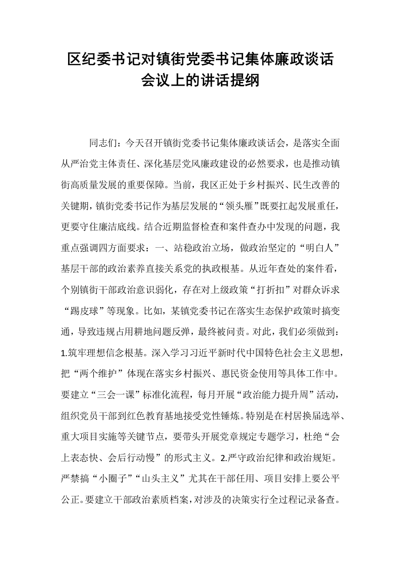 区纪委书记对镇街党委书记集体廉政谈话会议上的讲话提纲_第1页
