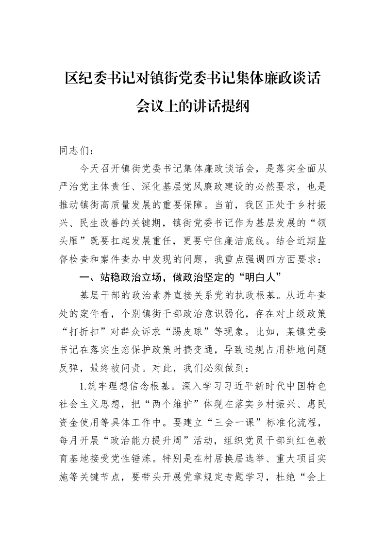区纪委书记对镇街党委书记集体廉政谈话会议上的讲话提纲（3.12）_第1页