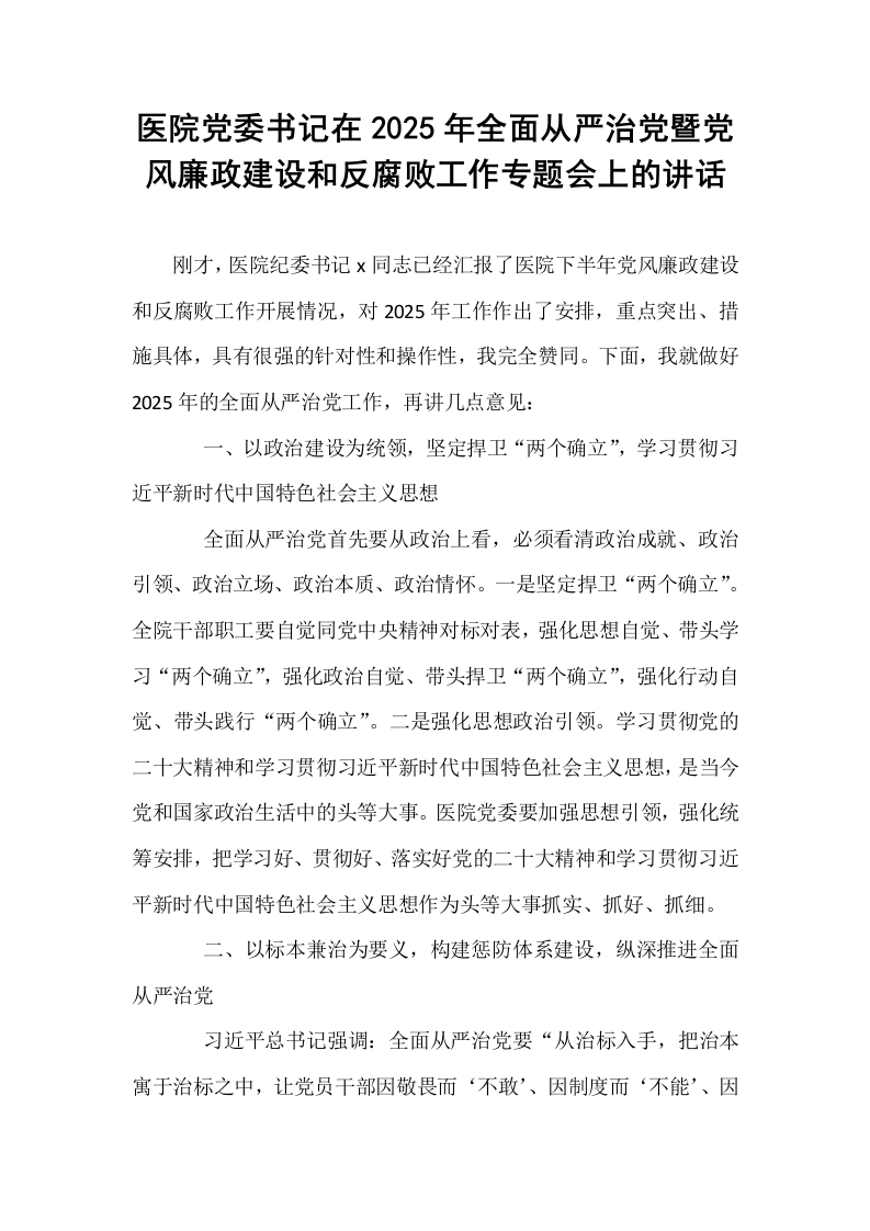 医院党委书记在2025年全面从严治党暨党风廉政建设和反腐败工作专题会上的讲话_第1页