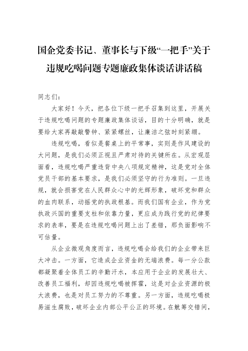 国企党委书记、董事长与下级“一把手”关于违规吃喝问题专题廉政集体谈话讲话稿（02-11）_第1页