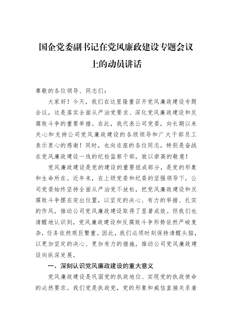 国企党委副书记在党风廉政建设专题会议上的动员讲话（01-20）_第1页