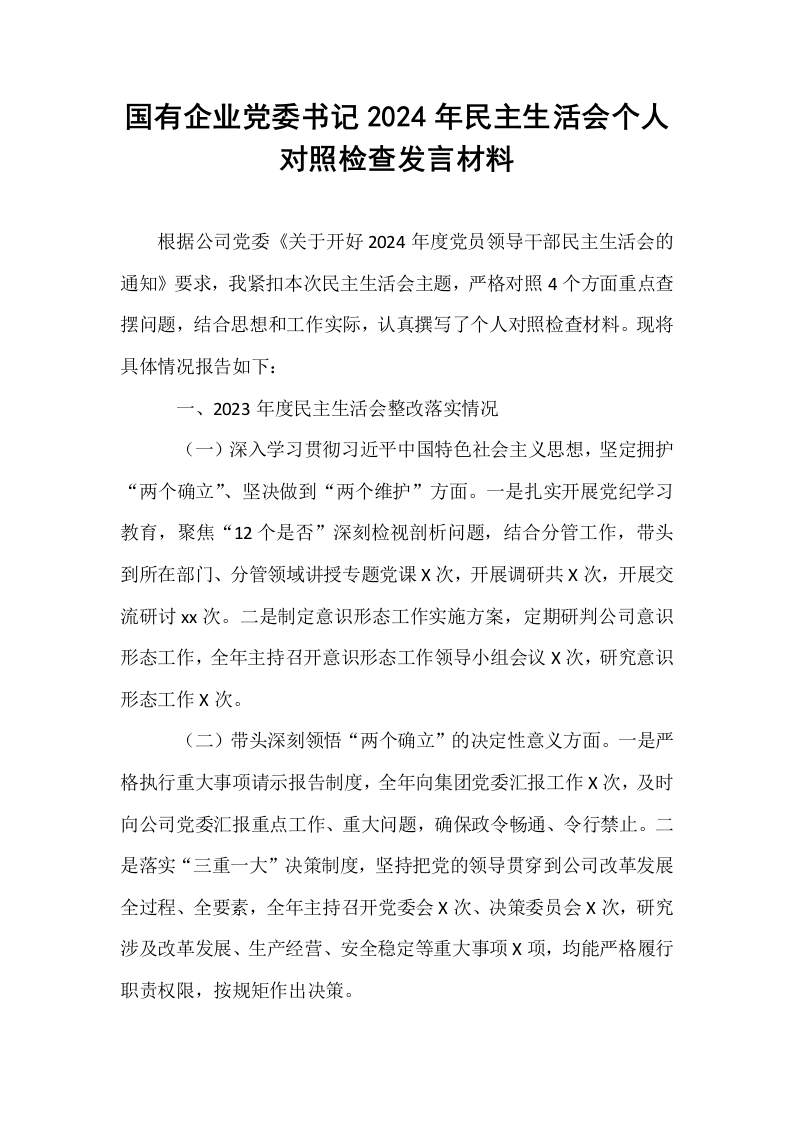 国有企业党委书记2024年民主生活会个人对照检查发言材料_第1页