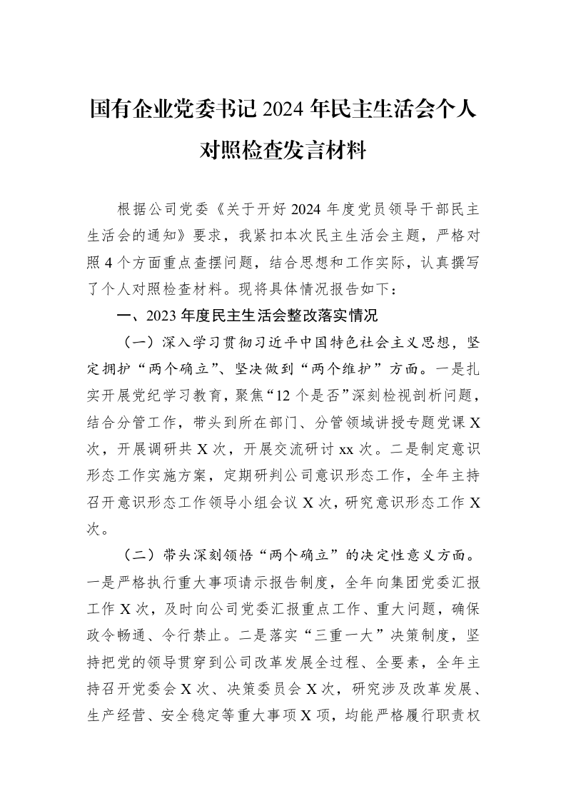 国有企业党委书记2024年民主生活会个人对照检查发言材料（1-3）_第1页