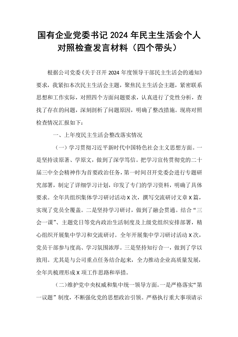 国有企业党委书记2024年民主生活会个人对照检查发言材料（四个带头）_第1页