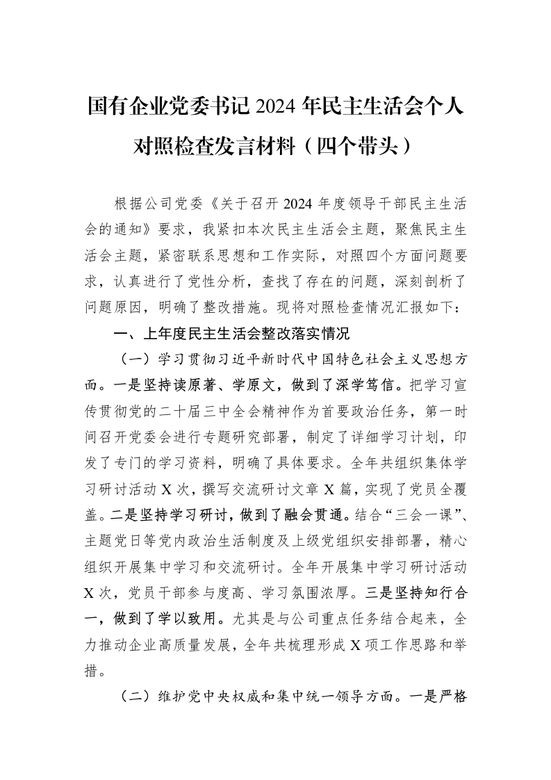国有企业党委书记2024年民主生活会个人对照检查发言材料（四个带头）（1-3）_第1页