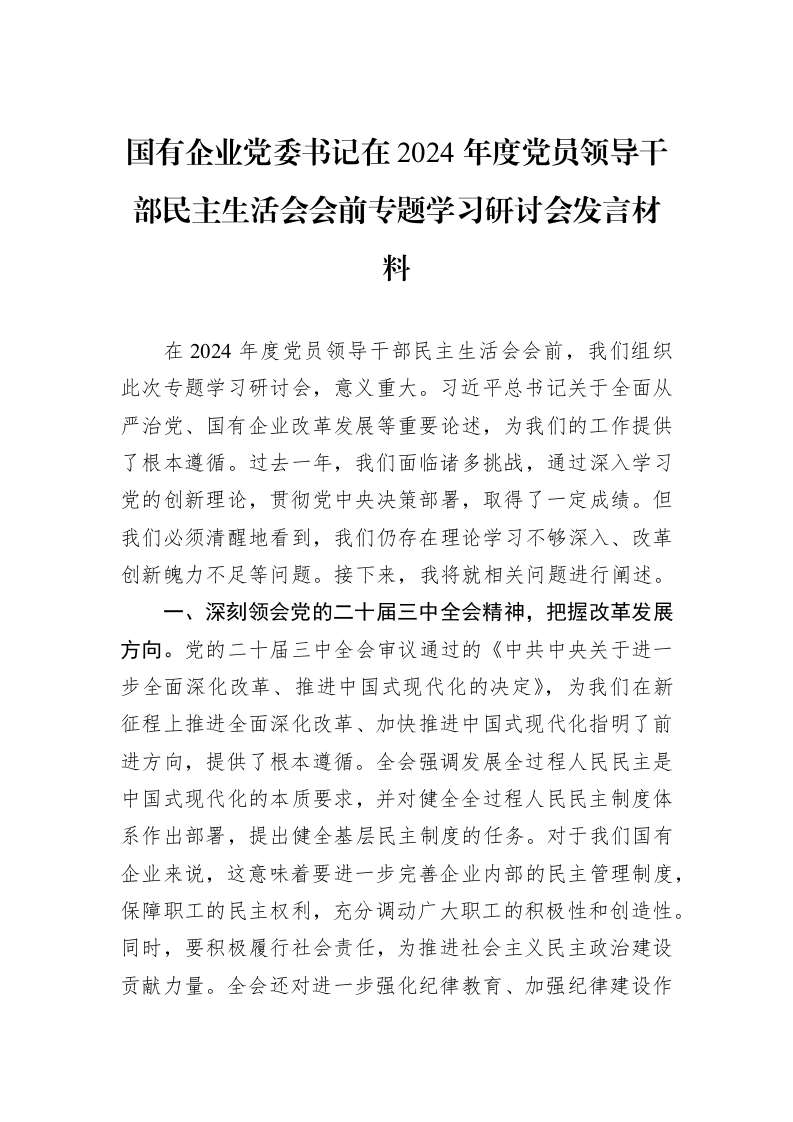 国有企业党委书记在2024年度党员领导干部民主生活会会前专题学习研讨会发言材料（3.12）_第1页