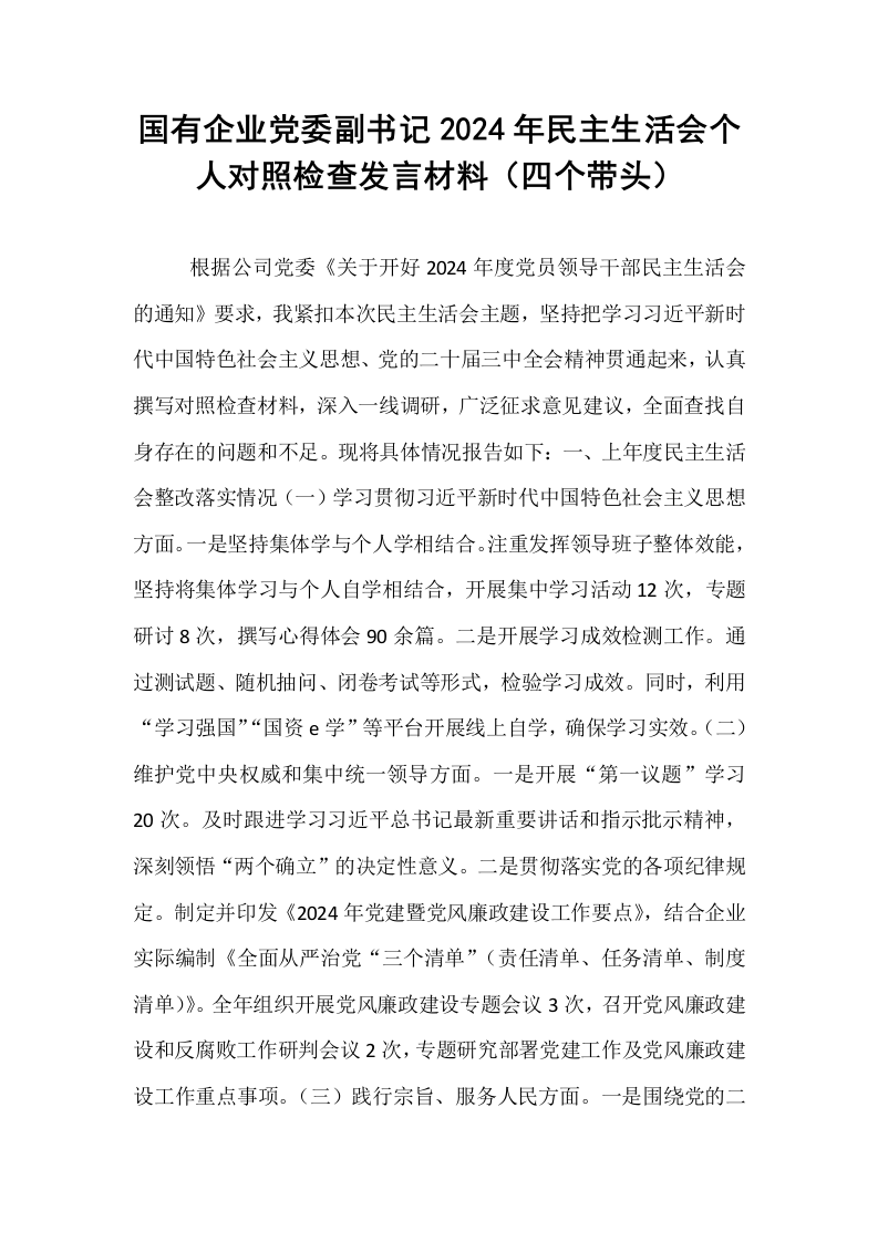 国有企业党委副书记2024年民主生活会个人对照检查发言材料（四个带头）_第1页
