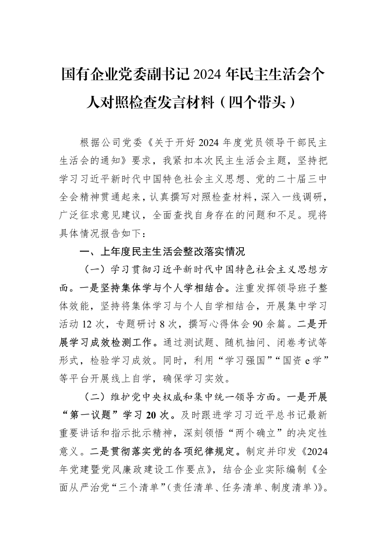 国有企业党委副书记2024年民主生活会个人对照检查发言材料（四个带头）（1-3）_第1页