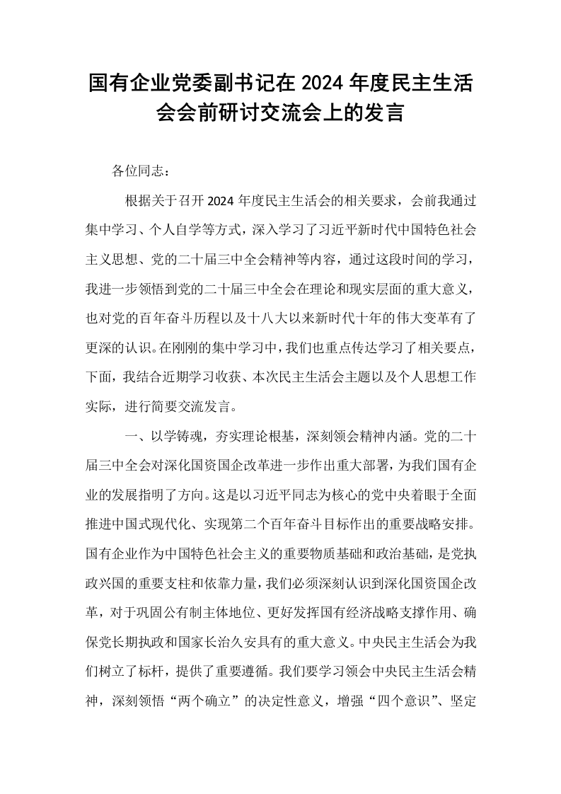 国有企业党委副书记在2024年度民主生活会会前研讨交流会上的发言（02-08）_第1页
