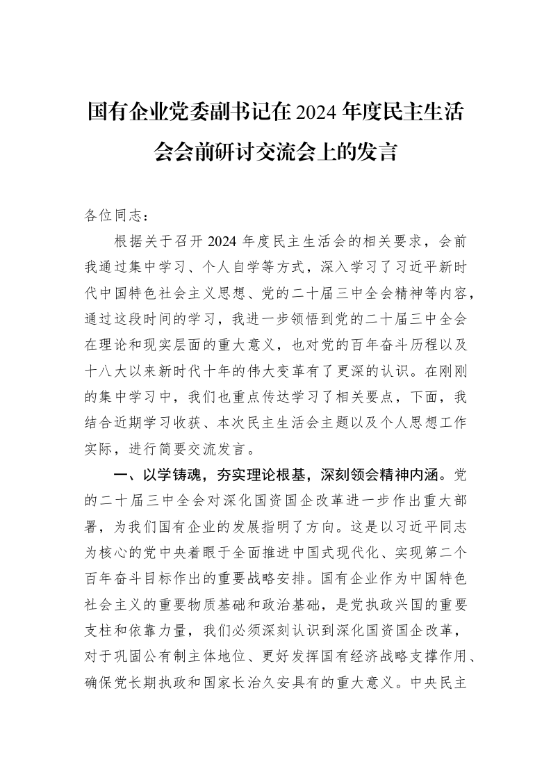 国有企业党委副书记在2024年度民主生活会会前研讨交流会上的发言（02-11）_第1页