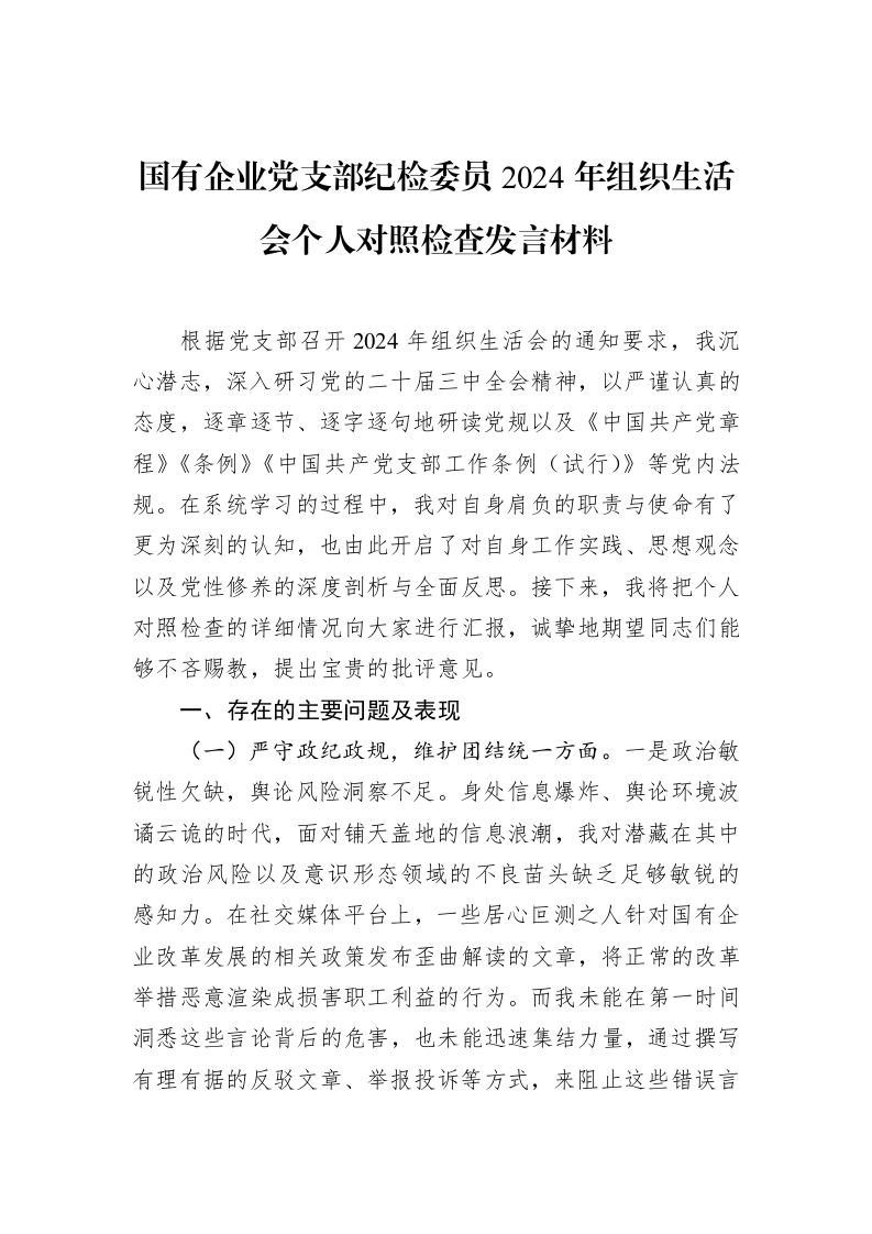 国有企业党支部纪检委员2024年组织生活会个人对照检查发言材料（02-18）_第1页