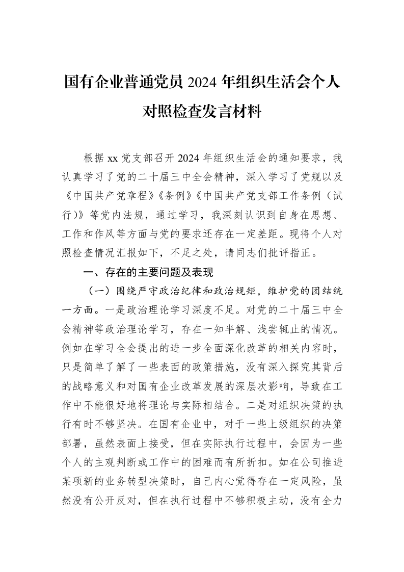 国有企业普通党员2024年组织生活会个人对照检查发言材料（3.12）_第1页