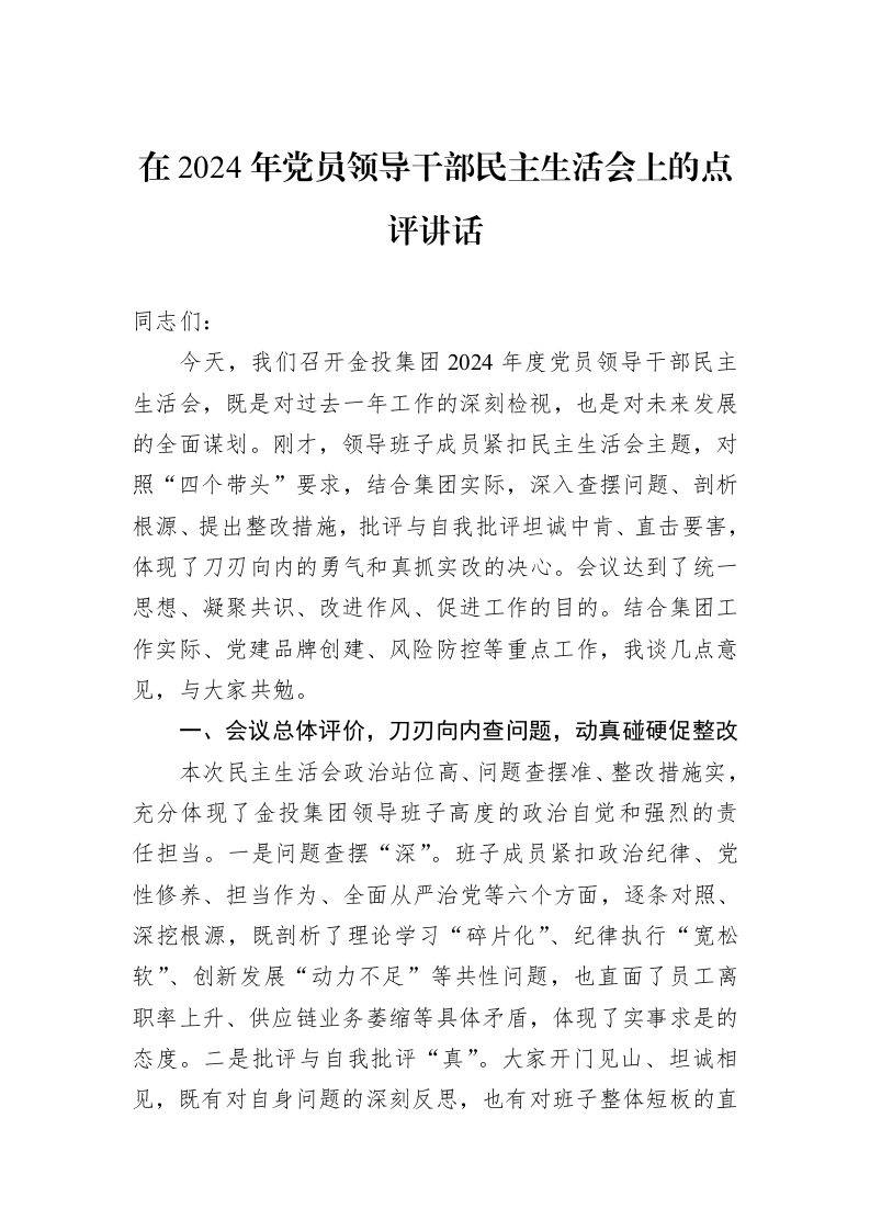 在2024年党员领导干部民主生活会上的点评讲话_第1页