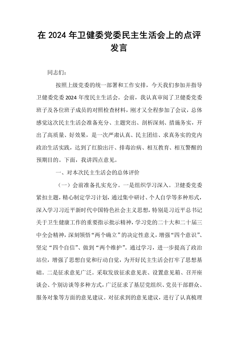 在2024年卫健委党委民主生活会上的点评发言_第1页