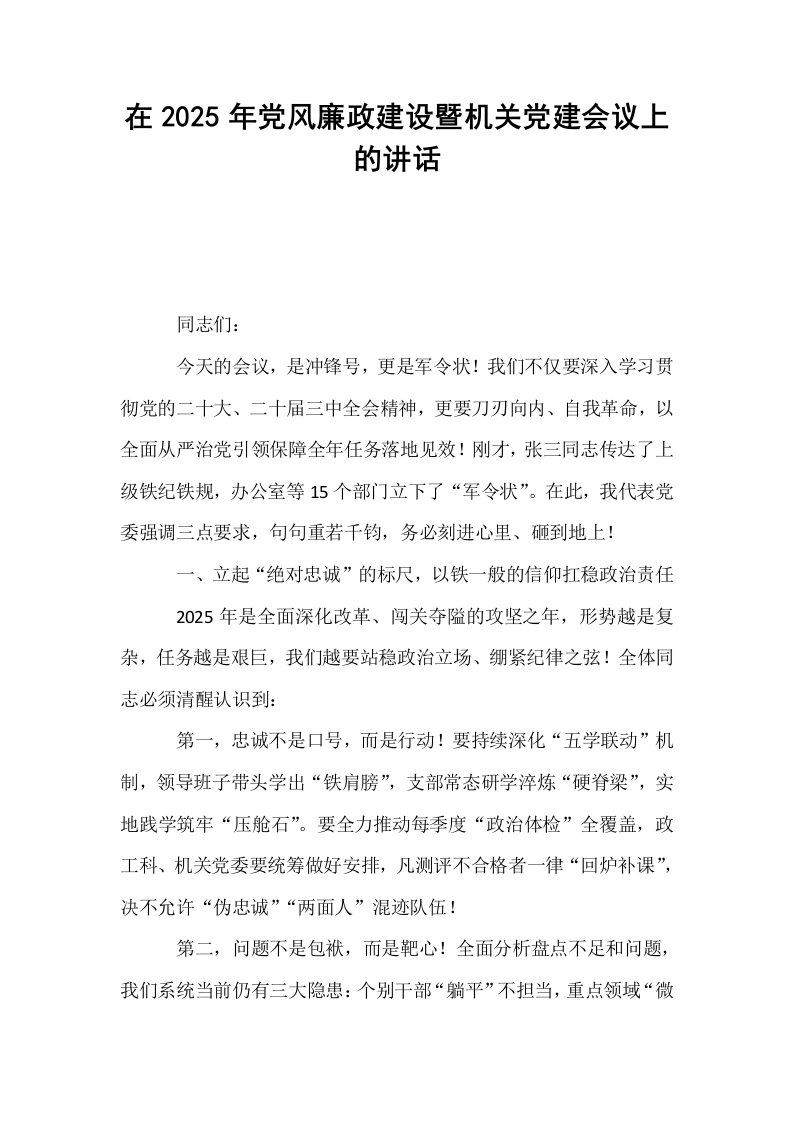在2025年党风廉政建设暨机关党建会议上的讲话_第1页