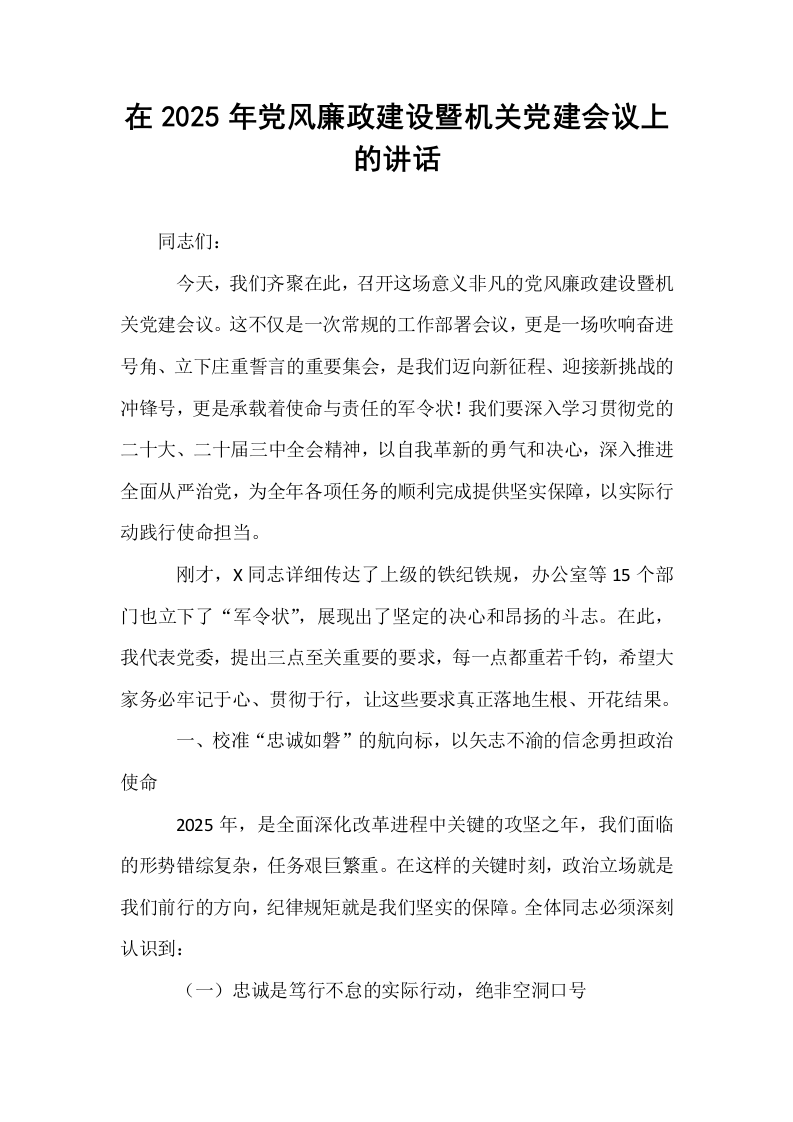 在2025年党风廉政建设暨机关党建会议上的讲话（02-08）_第1页