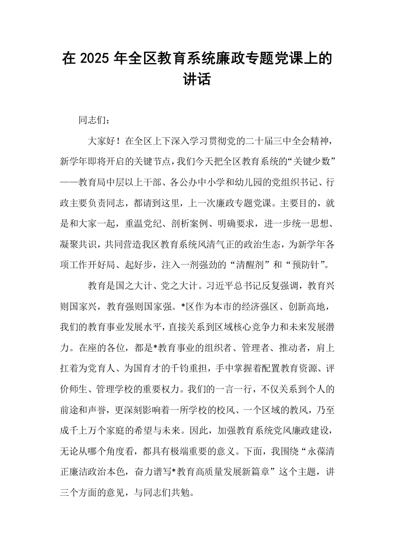 在2025年全区教育系统廉政专题党课上的讲话_第1页