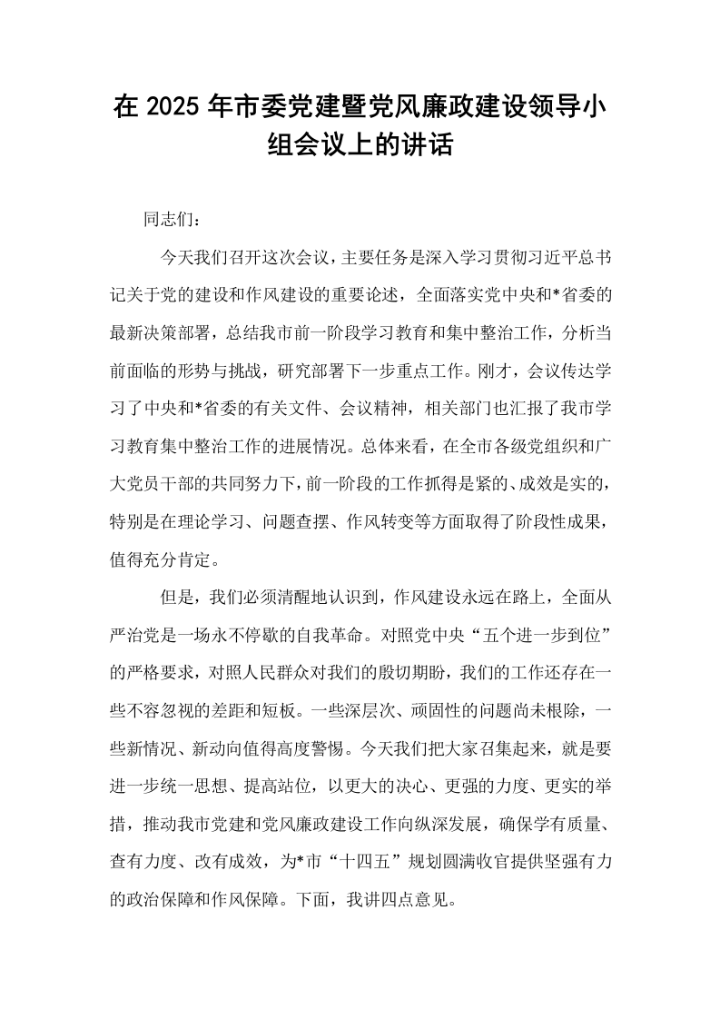 在2025年市委党建暨党风廉政建设领导小组会议上的讲话_第1页