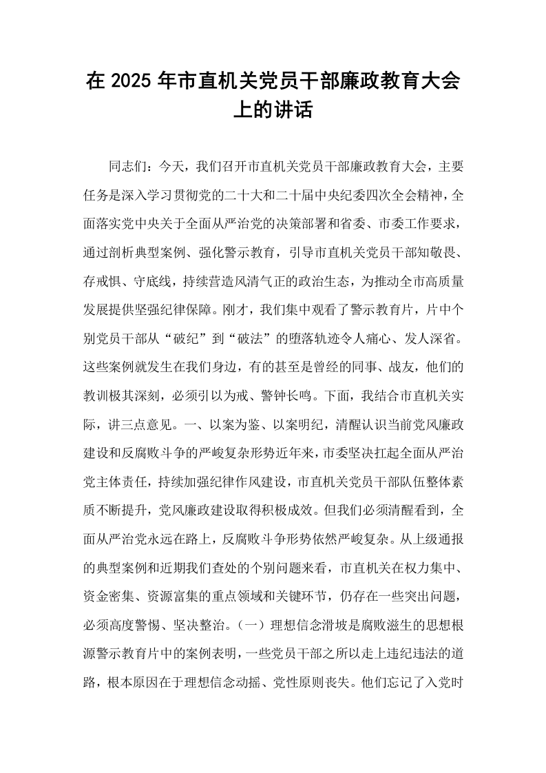 在2025年市直机关党员干部廉政教育大会上的讲话_第1页