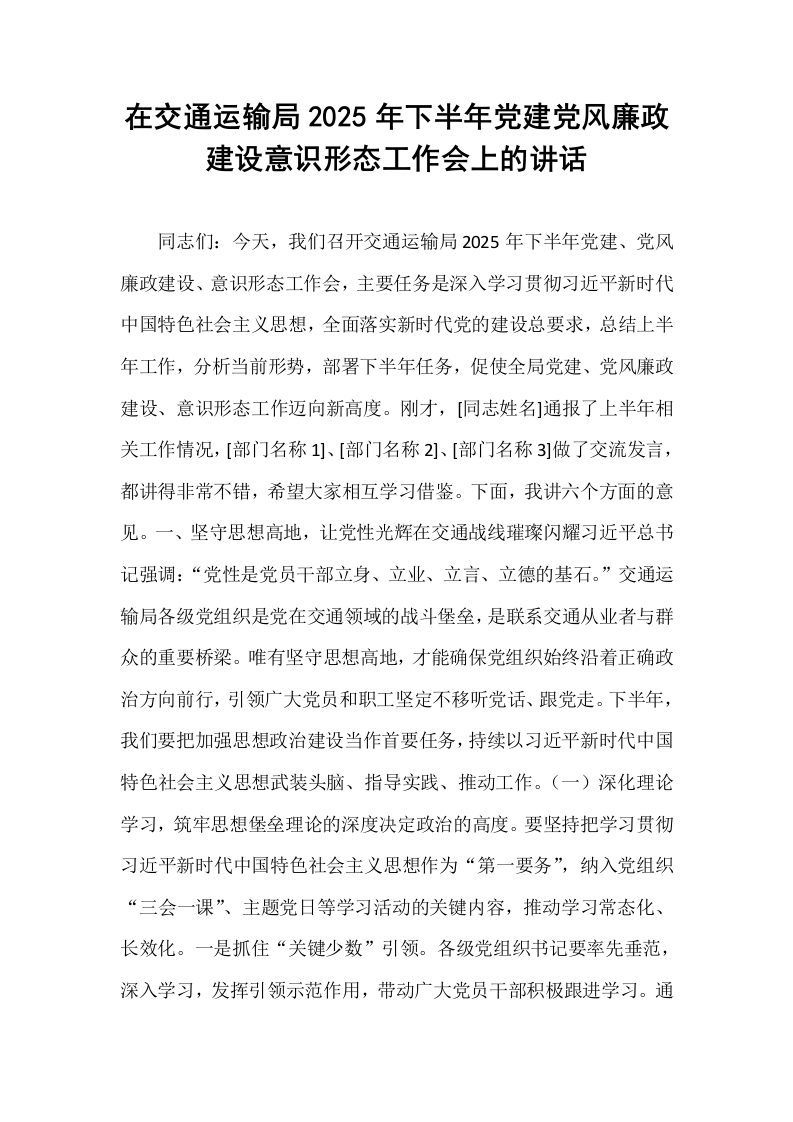 在交通运输局2025年下半年党建党风廉政建设意识形态工作会上的讲话_第1页