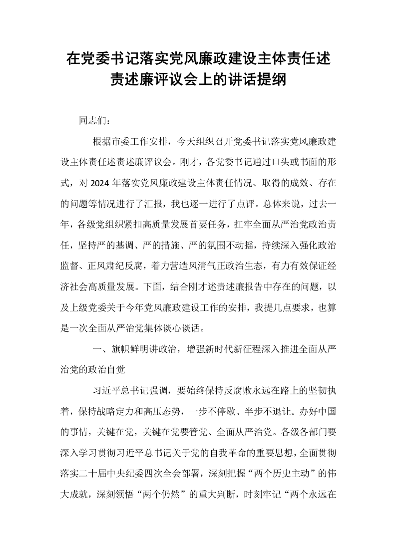 在党委书记落实党风廉政建设主体责任述责述廉评议会上的讲话提纲_第1页