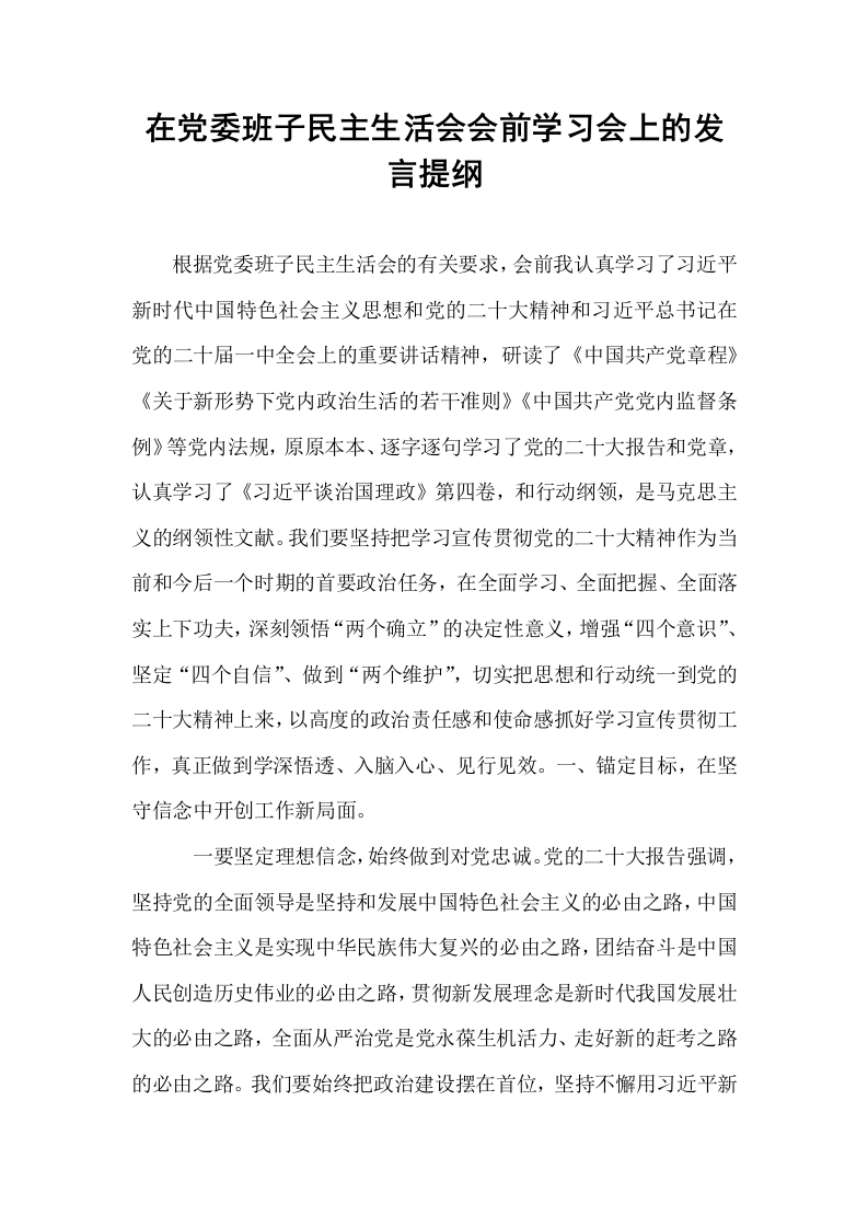 在党委班子民主生活会会前学习会上的发言提纲（01-06）_第1页