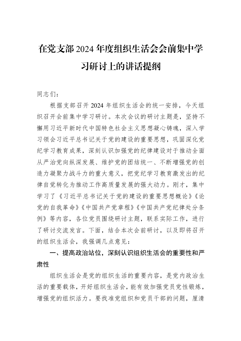 在党支部2024年度组织生活会会前集中学习研讨上的讲话提纲_第1页