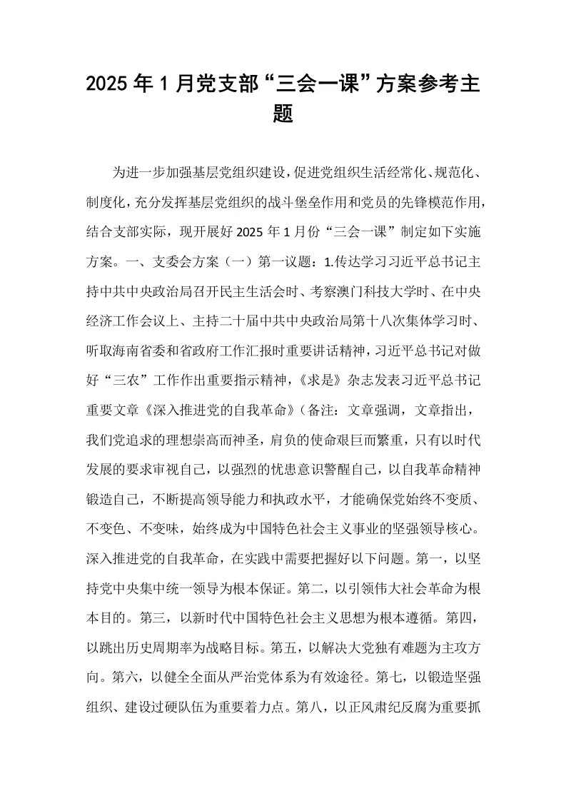 2025年1月党支部“三会一课”方案参考主题（1-3）_第1页