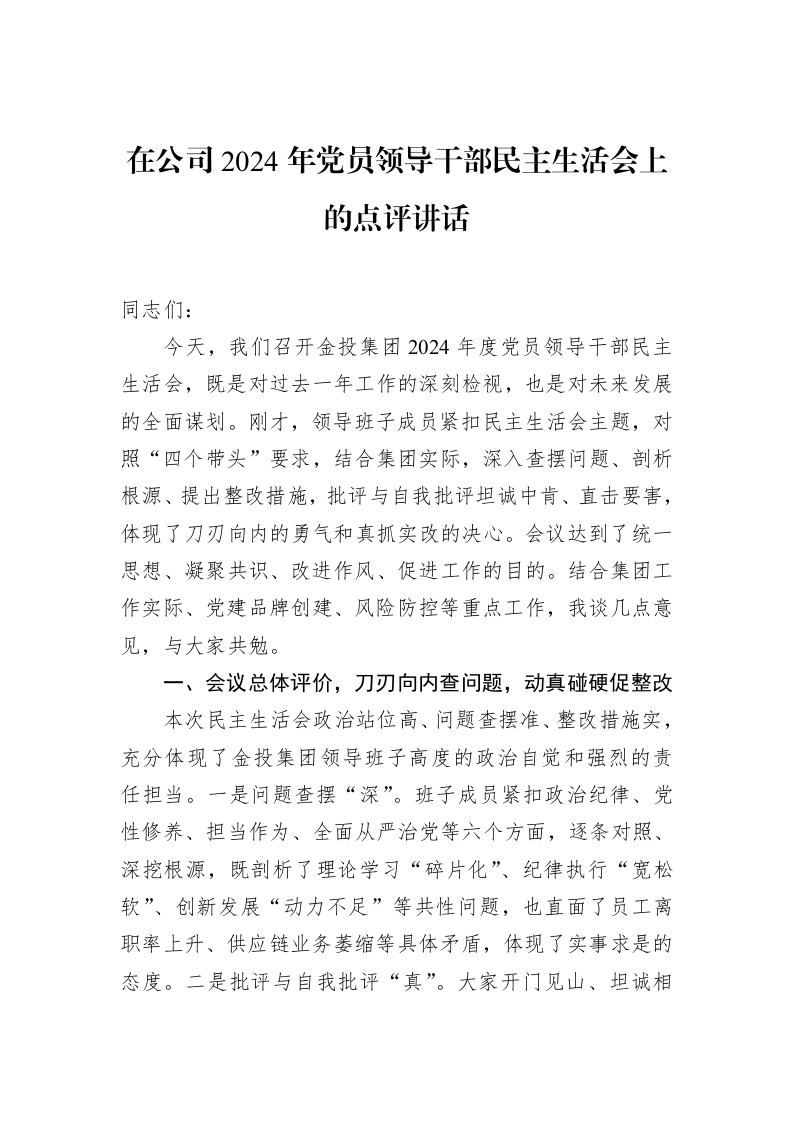 在公司2024年党员领导干部民主生活会上的点评讲话（02-28）_第1页