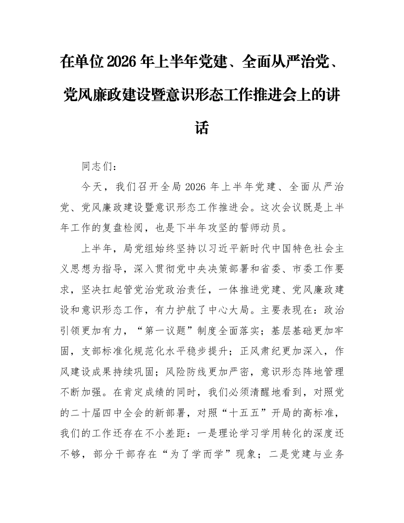 在单位2026年上半年党建、全面从严治党、党风廉政建设暨意识形态工作推进会上的讲话_第1页
