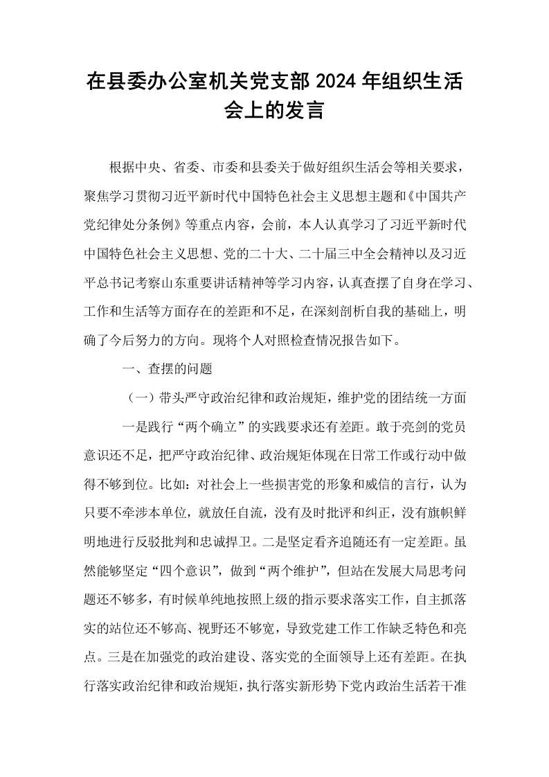 在县委办公室机关党支部2024年组织生活会上的发言 (1)_第1页