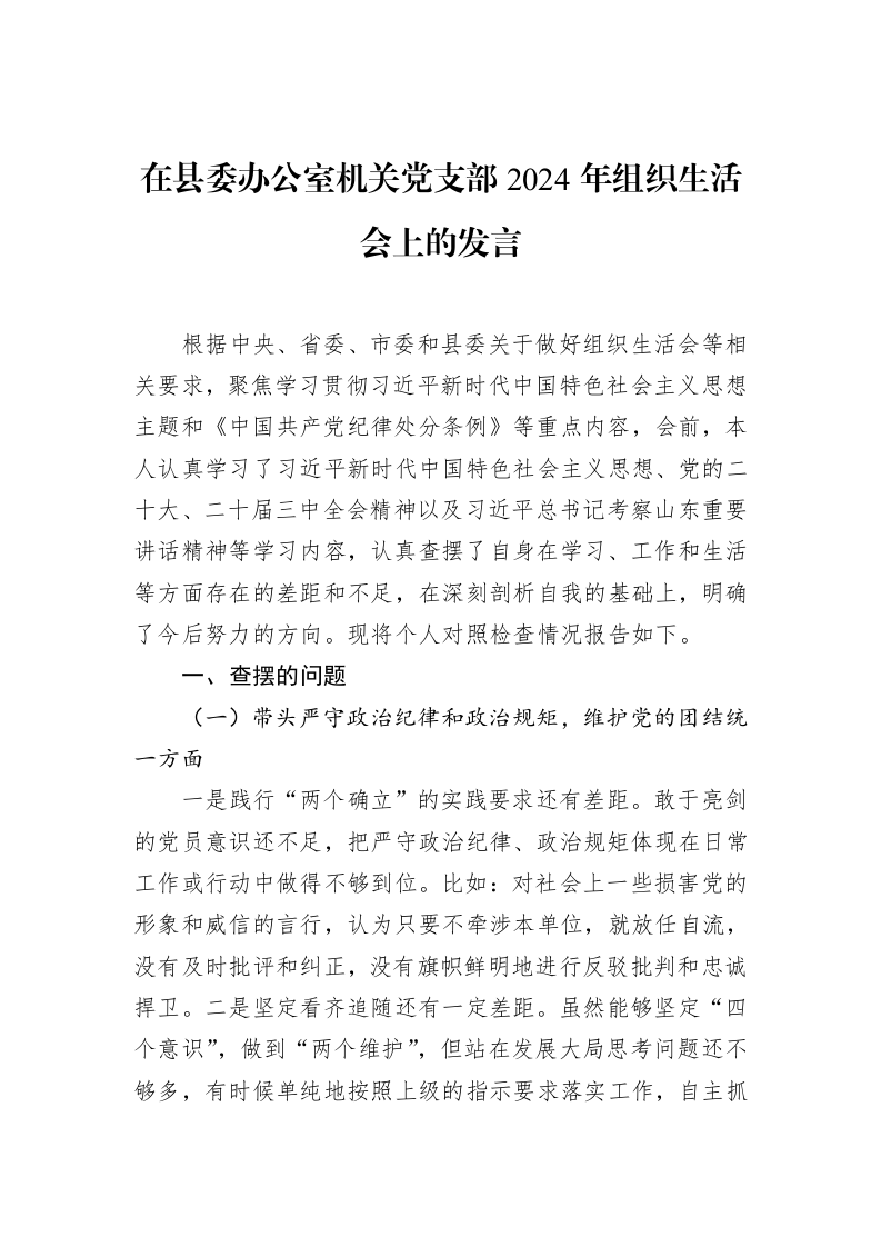 在县委办公室机关党支部2024年组织生活会上的发言_第1页