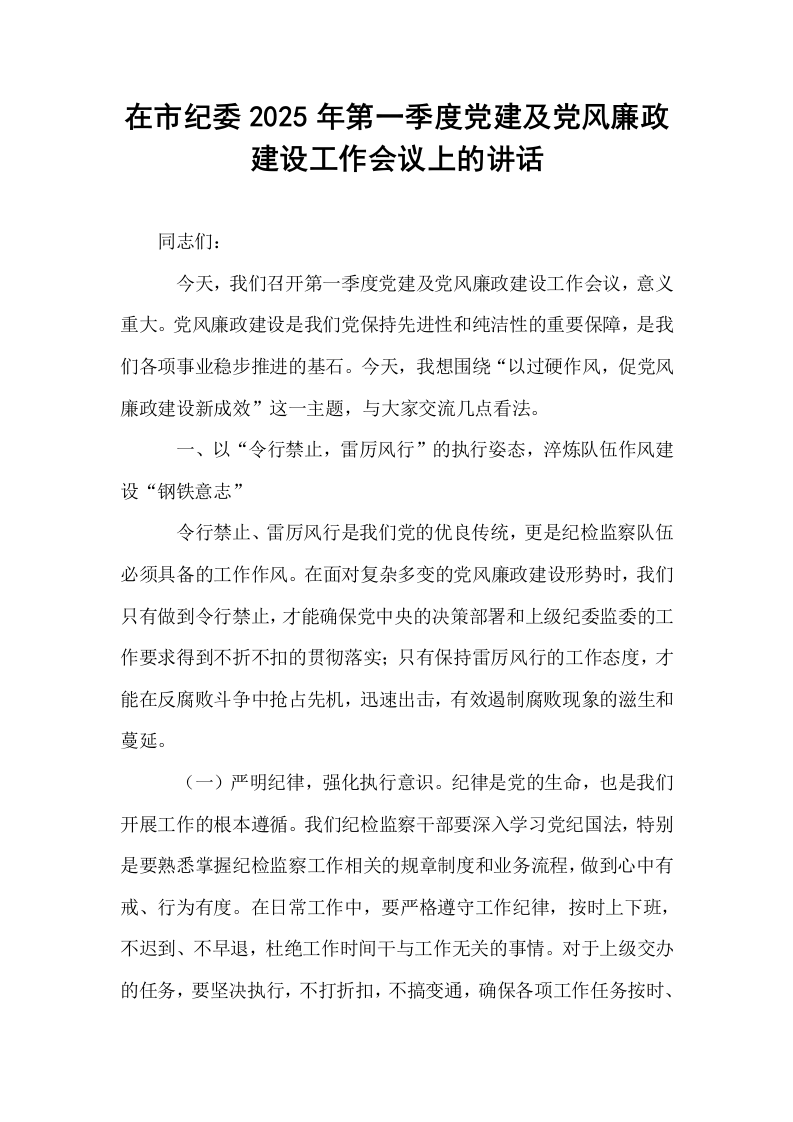 在市纪委2025年第一季度党建及党风廉政建设工作会议上的讲话_第1页